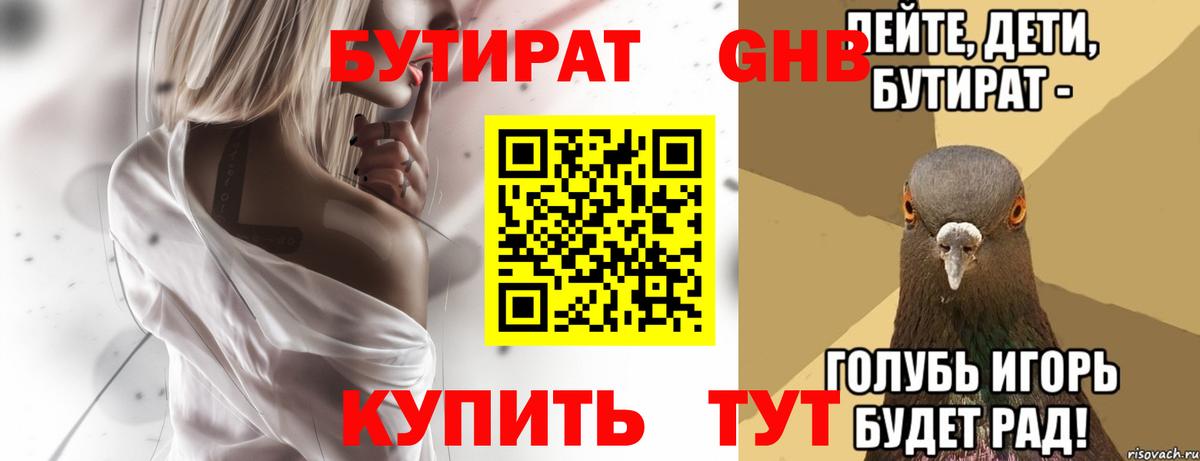 Бутират Butirat Ижевск